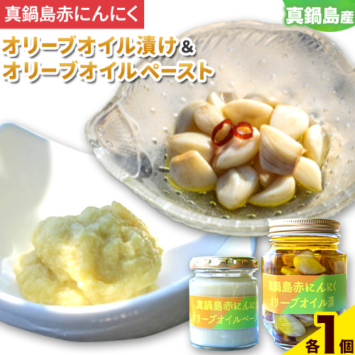 真鍋島赤にんにくオリーブオイル漬とオリーブオイルペーストのセット 真鍋島にんにく栽培研究会《45日以内に出荷予定(土日祝除く)》---A-190---