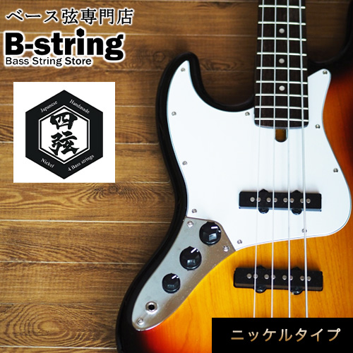 ベース弦専門店B-stringオリジナル高品質ハンドメイドベース弦 ニッケルタイプ 《30日以内に出荷予定(土日祝除く)》岡山県 笠岡市 送料無料---B-17---