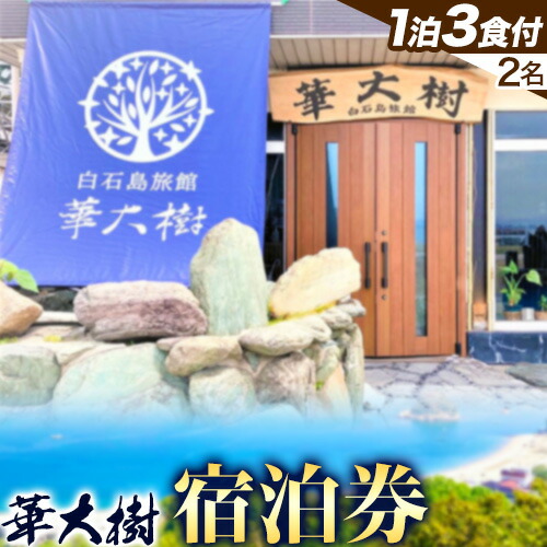 白石島旅館 華大樹 宿泊券 1泊3食付 (2名) 華大樹《30日以内に出荷予定(土日祝除く)》岡山県 笠岡市 送料無料 チケット 食事 付き 宿泊 旅行 笠岡諸島---H-42---