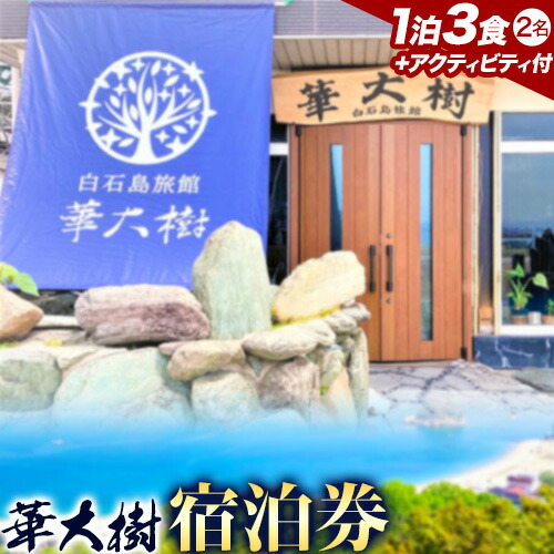 白石島旅館 華大樹 宿泊券 1泊3食付 +アクティビティ (2名) 華大樹《30日以内に出荷予定(土日祝除く)》岡山県 笠岡市 送料無料 チケット 食事 付き 宿泊 旅行 笠岡諸島---H-44---