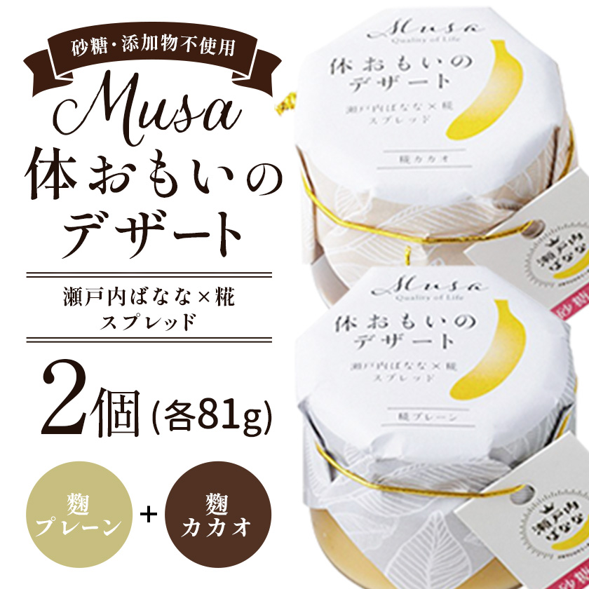 MUSA 体おもいのデザート スプレッド 2個 (麴プレーン+麴カカオ)  株式会社プランター 《30日以内に出荷予定(土日祝除く)》 麴 抹茶 カカオ バナナ お菓子 パン---P-01-PK---