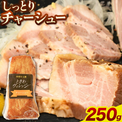 チャーシュー 冷凍 惣菜 しっとりチャーシュー 250g 社会福祉法人敬業会ヴィレッジ興産 ときわヴィレッジ《30日以内に出荷予定(土日祝除く)》岡山県 笠岡市 送料無料 惣菜 冷凍---K-33---