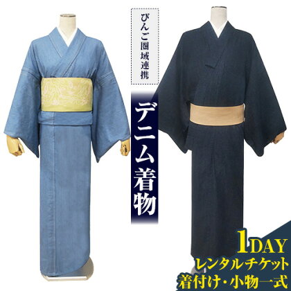 【びんご圏域連携】デニム着物1DAYレンタルチケット 着付け・小物一式 有限会社錦屋《30日以内に出荷予定(土日祝除く)》デニム 着物 レンタル チケット 着付け 旅行 岡山県 笠岡市---N-09---