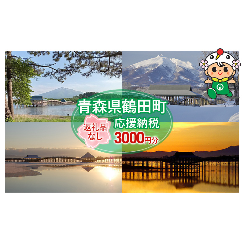 【3,000円分】返礼品なしのふるさと納税 青森県鶴田町への寄附