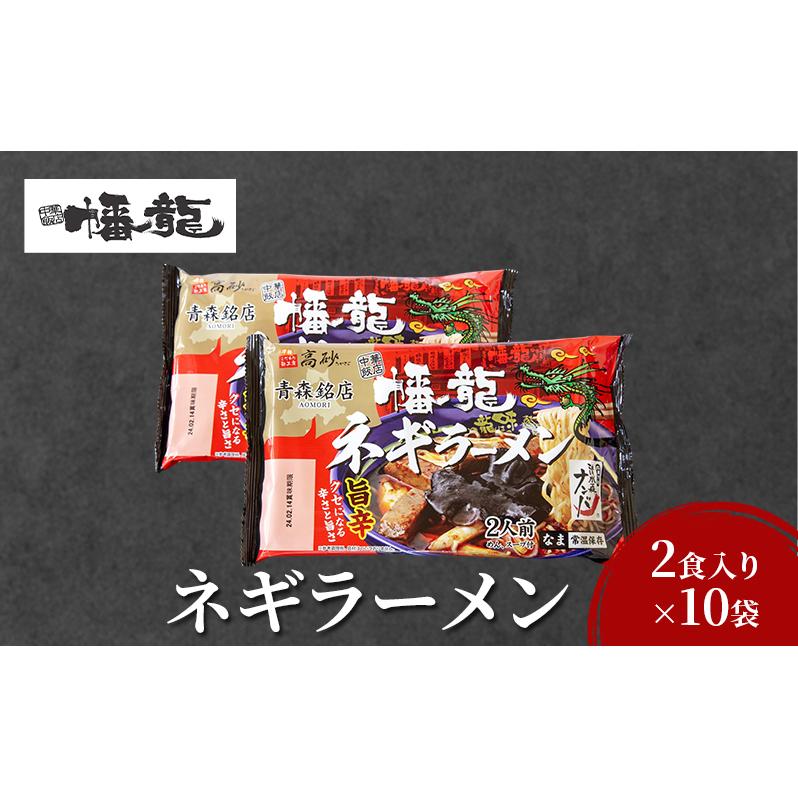 幡龍 ネギラーメン 2食入り×10袋 清水森ナンバ使用 旨辛 ラーメン 	ネギラーメン 2食入り×10袋