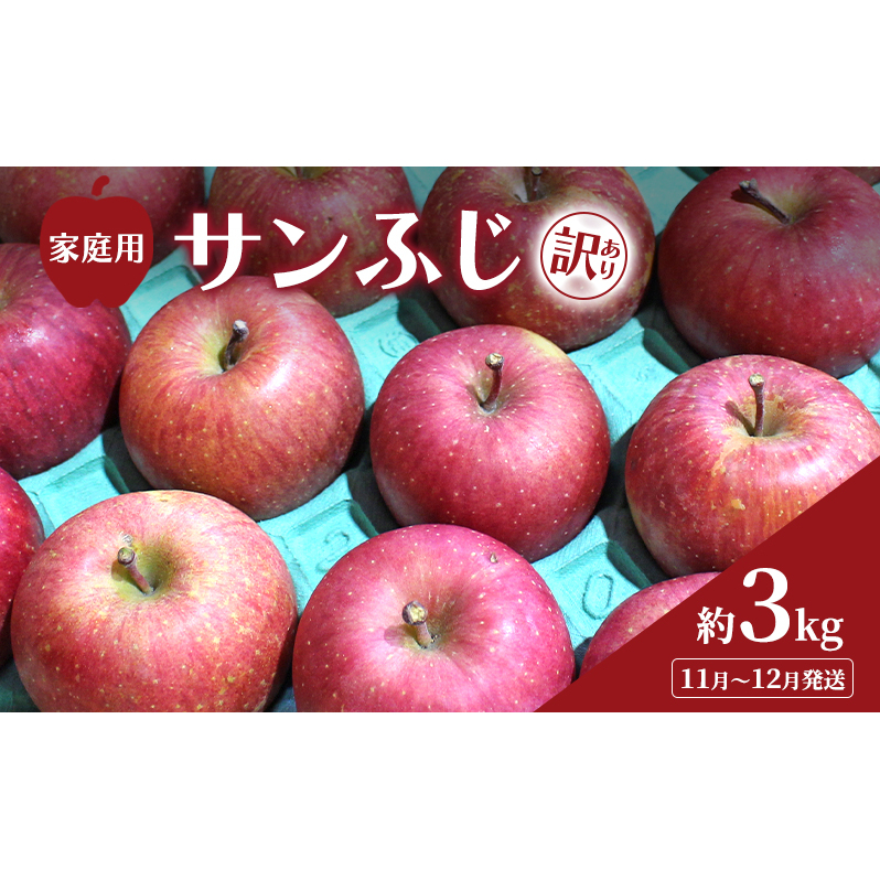 11月～12月発送 家庭用 訳あり サンふじ 約 3kg りんご リンゴ 林檎 果物 フルーツ わけあり 青森