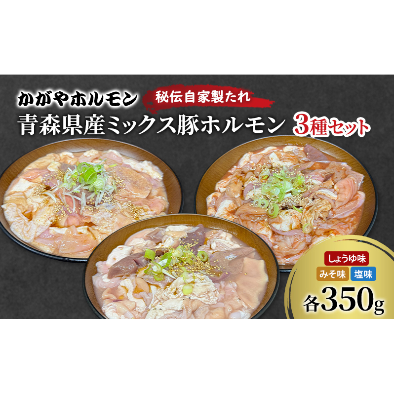 かがやホルモン 秘伝自家製たれ 当店自慢 青森県産 ミックス 豚 ホルモン 3種 セット みそ味 しょうゆ味 塩味 肉 豚肉 味付け肉 真空パック