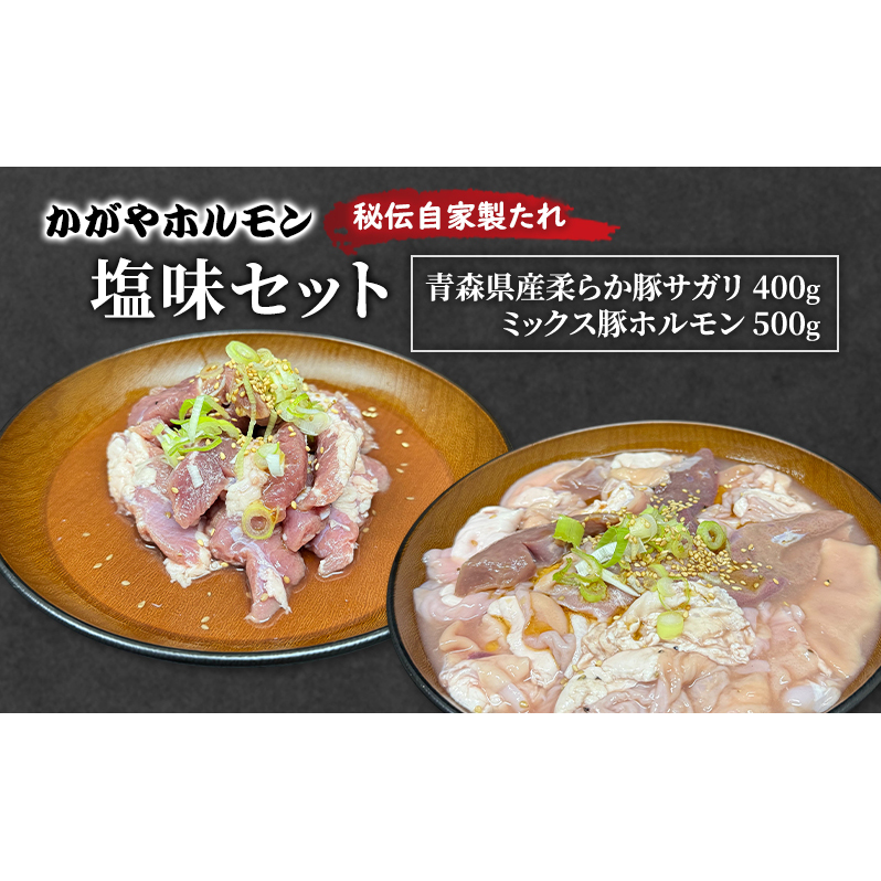 かがやホルモン 秘伝自家製たれ 当店自慢 青森県産 柔らか 豚 サガリ 400g & ミックス 豚 ホルモン 500g セット 塩味 肉 豚肉 味付け肉 真空パック