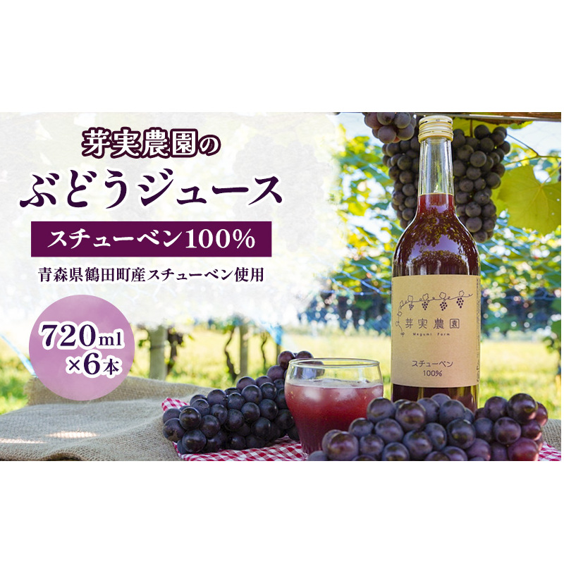 芽実農園のぶどうジュース(スチューベン100%)720ml×6本 青森県鶴田町産スチューベン使用 果汁飲料 安心安全 無添加 果汁100%ストレートジュース 糖度20度以上 濃厚