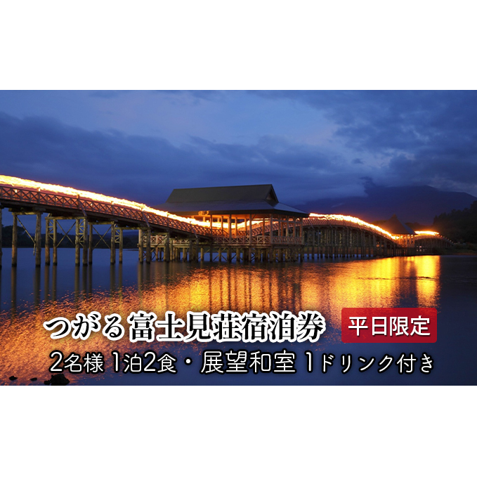 平日 つがる富士見荘ペア宿泊券：［2名:1泊2食・展望和室］1ドリンク付き 旅行 温泉 