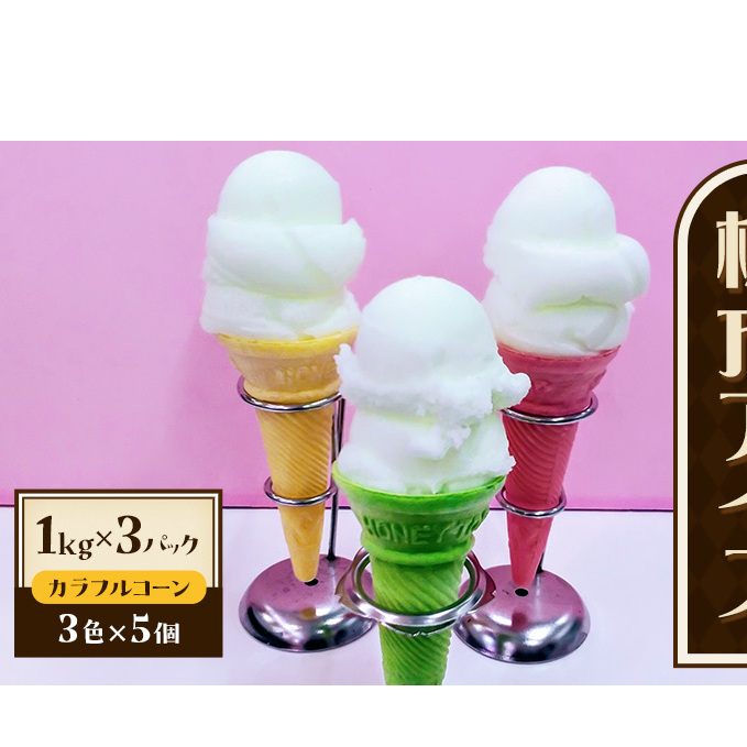 棟方アイス 3kg(1kg×3パック) お菓子 懐かしの味 ふんわり