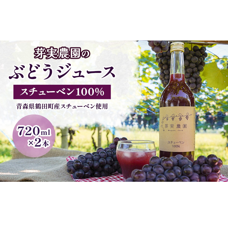 芽実農園のぶどうジュース(スチューベン100%)720ml×2本 青森県鶴田町産スチューベン使用 果汁飲料 無添加 果汁100% ストレートジュース
