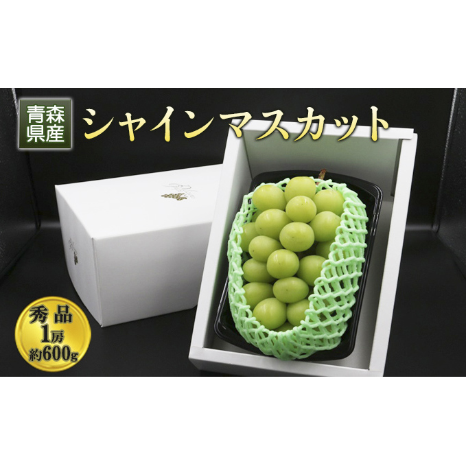 青森県産 シャインマスカット 秀品 1房 約600g 果物 ぶどう フルーツ 豊かな甘み 種無し 皮ごと 大粒 化粧箱入り デザート
