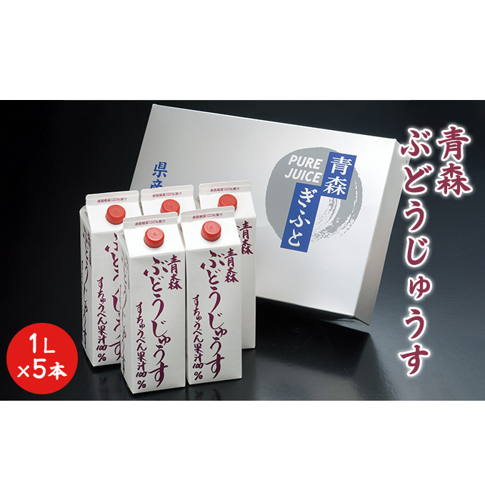 青森ぶどうじゅうす 1L×5本【青森県鶴田町産、ぶどう、スチューベン】 果汁飲料 ぶどうジュース 濃厚 果汁100％ 飲み物 ソフトドリンク フルーツジュース 