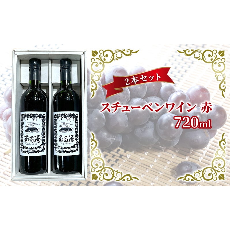 スチューベンワイン 赤 720ml 2本セット 赤ワイン お酒 果実酒 すっきりした味わい さっぱりした酸味 家飲み 赤ワイン2本セット