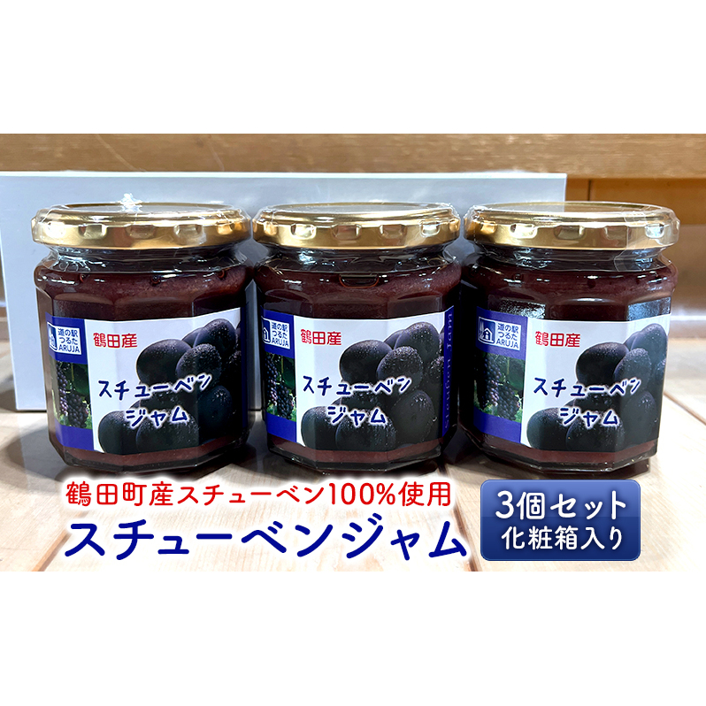 スチューベンジャム 3個セット 化粧箱入り【鶴田町産スチューベン100%使用】