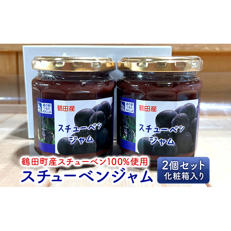 スチューベンジャム 2個セット 化粧箱入り【鶴田町産スチューベン100%使用】