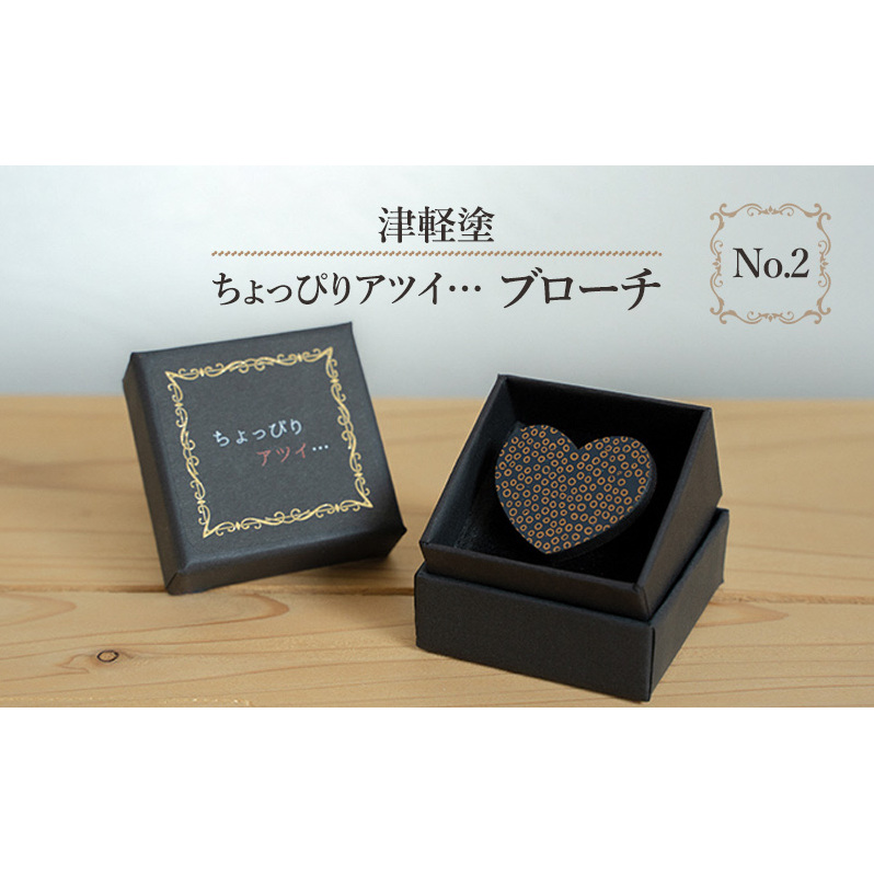 津軽塗 「ちょっぴりアツイ…」ブローチ No.2