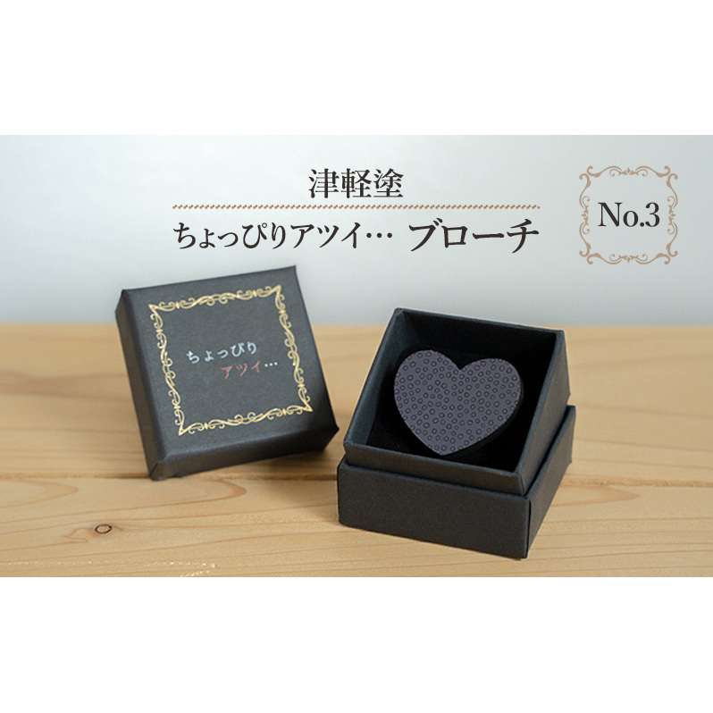 津軽塗 「ちょっぴりアツイ…」ブローチ No.3