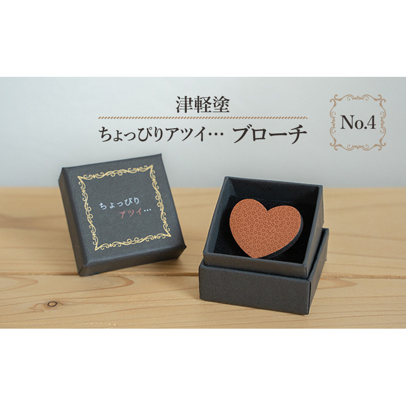 津軽塗 「ちょっぴりアツイ…」ブローチ No.4