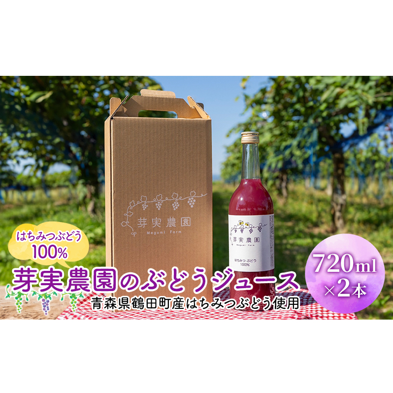芽実農園のぶどうジュース(はちみつぶどう100%) 720ml×2本 青森県鶴田町産はちみつぶどう使用