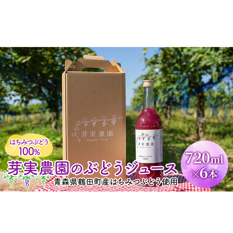 芽実農園のぶどうジュース(はちみつぶどう100%) 720ml×6本 青森県鶴田町産はちみつぶどう使用 果汁飲料 野菜飲料 ブドウ