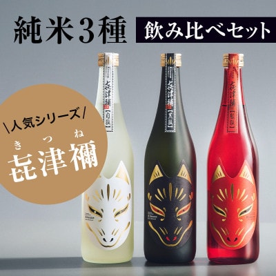 【豪華3本セット】純米大吟醸「黒狐」×純米吟醸「白狐」×純米酒「紅狐」(各720ml)【1638287】