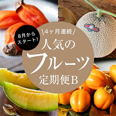 【発送月固定定期便】フルーツ定期便B 旬の美味しい果物を毎月1種全4回【配送不可地域:離島】【4014615】