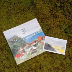 【数量限定】画家、安野光雅が描いたふるさと『中国路』とポストカード1枚のセット【1227698】