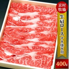 【2025年11月30日発送開始】柔らかく味の濃い京村牧場の肩ロースすき焼き用400g【配送不可地域:離島】【1234531】