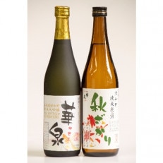 <秋特別限定>津和野の地酒・秋に合う純米大吟醸と秋ざかり2本セット【1209720】