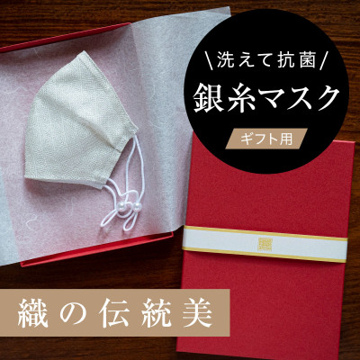 老舗呉服司が西陣の技で織り上げた銀糸の「銀艶マスク」【真珠・ギフト用】【1340802】