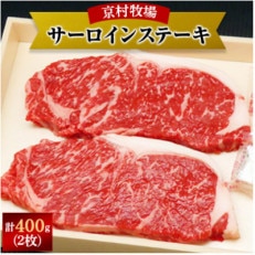 【2025年11月30日発送開始】キメが細かく味の濃い京村牧場のサーロインステーキ200g×2枚【配送不可地域:離島】【1234525】