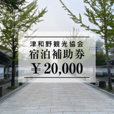 山陰の小京都、津和野で使える宿泊補助券20,000円ぶん【1266582】