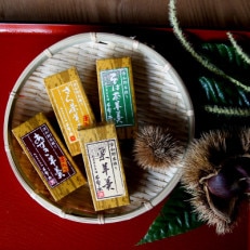 【食べ比べ】「純栗」「あずき」「ざら茶」「そば茶」羊羹〈ミニ〉4本セット【1325162】