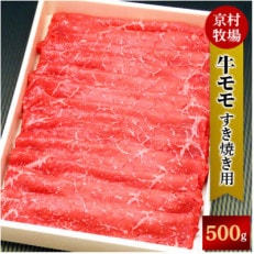 【2025年11月30日発送開始】キメが細かく味の濃い京村牧場のモモすき焼き用500g【配送不可地域:離島】【1234530】