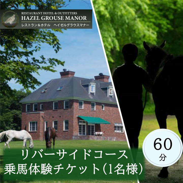「ヘイゼルグラウスマナー」リバーサイドコース60分乗馬体験チケット（1名様分）【 体験 レジャー アクティビティ 乗馬 馬 標茶町 北海道 】