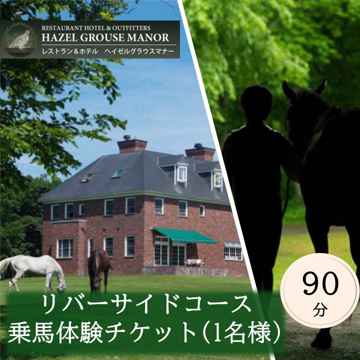 【ヘイゼルグラウスマナー】90分乗馬体験チケット1名様分（アドベンチャーコース）｜チケット 体験 乗馬 乗馬体験 北海道 標茶町 ヘイゼルグラウス 自然 アウトドア スポーツ レジャー リラックス アクティビティ