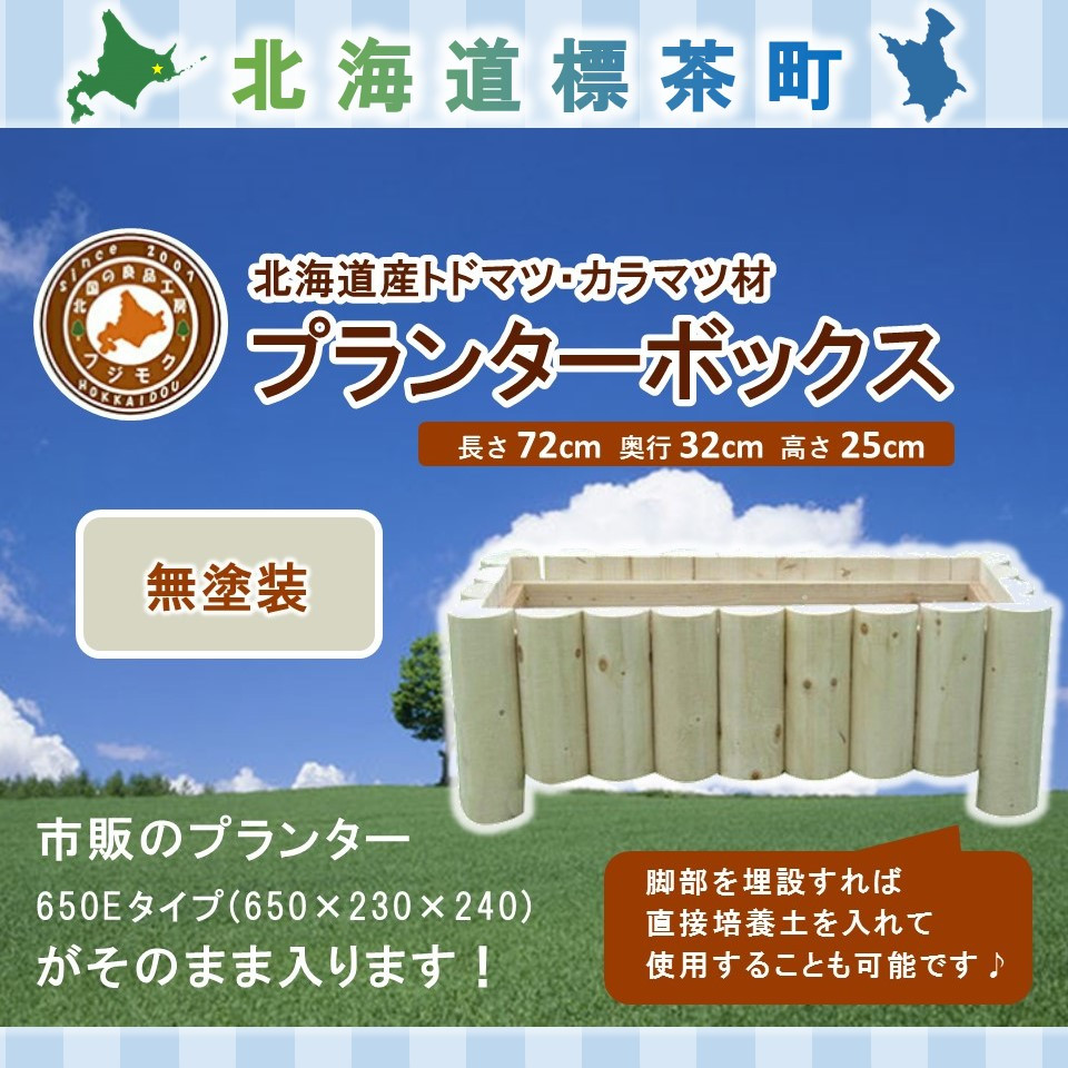 不二木材　プランターボックス（無塗装品）