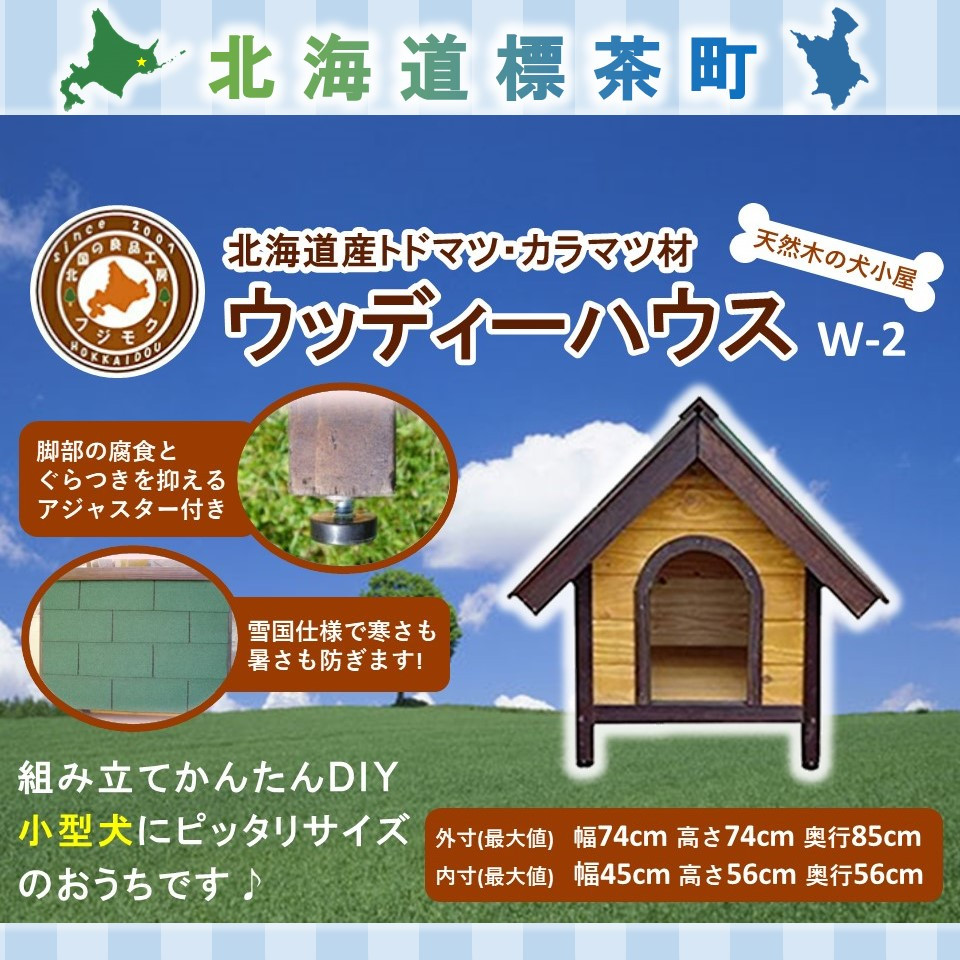北海道産天然木の犬小屋「ウッディーハウス w-2」