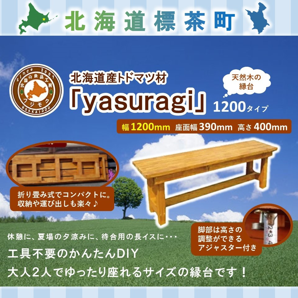 北海道産天然木の縁台「yasuragi」 1200タイプ