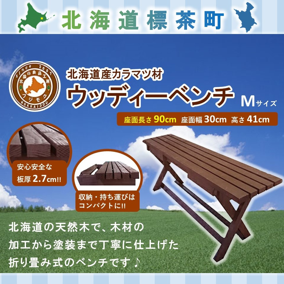 「ウッディーベンチ」　Mサイズ