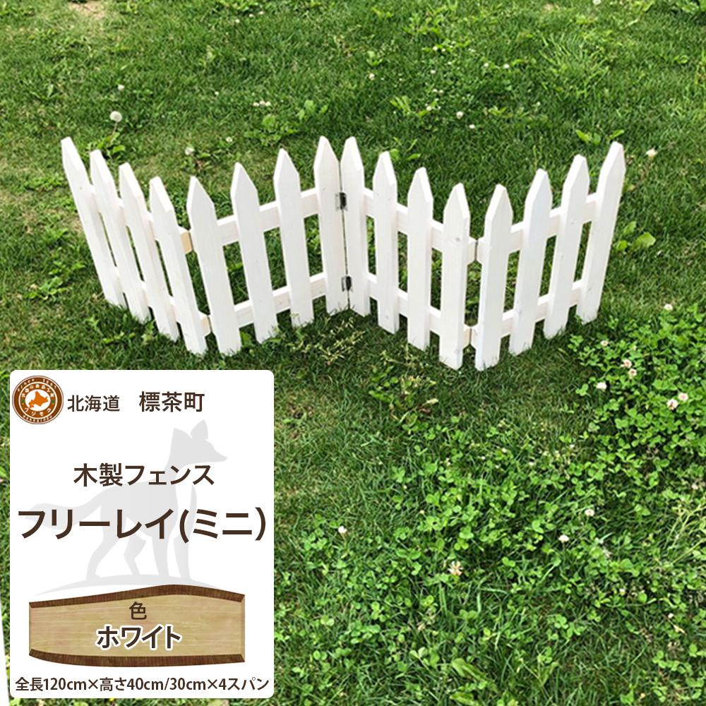 不二木材　木製フェンス　ミニフリーレイ【ホワイト】
