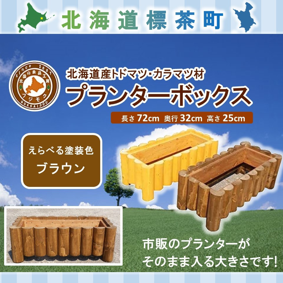不二木材　プランターボックス【ブラウン】