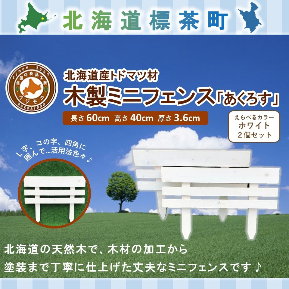 木製ミニフェンス　2個セット「あくろす」ホワイト