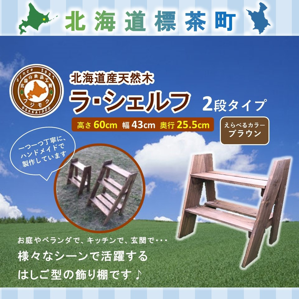 ラ・シェルフ　2段タイプ【ブラウン】