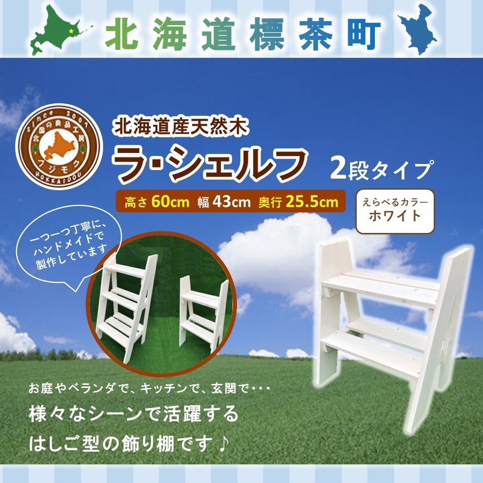 ラ・シェルフ　2段タイプ【ホワイト】