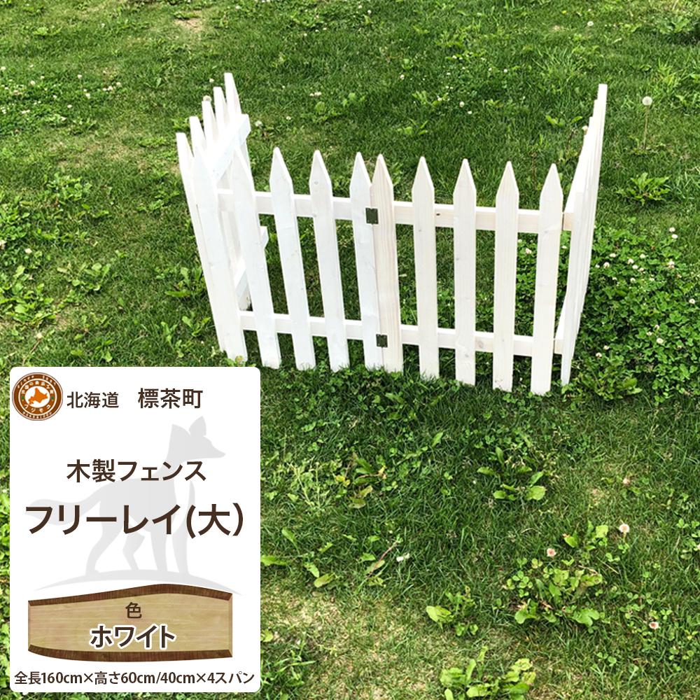 不二木材　木製フェンス　フリーレイ　大【ホワイト】
