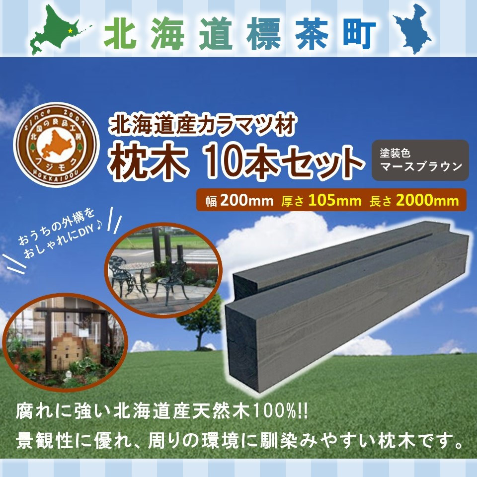 北海道産カラマツ枕木（200×105×2000）10本セット【配送不可：沖縄・離島】