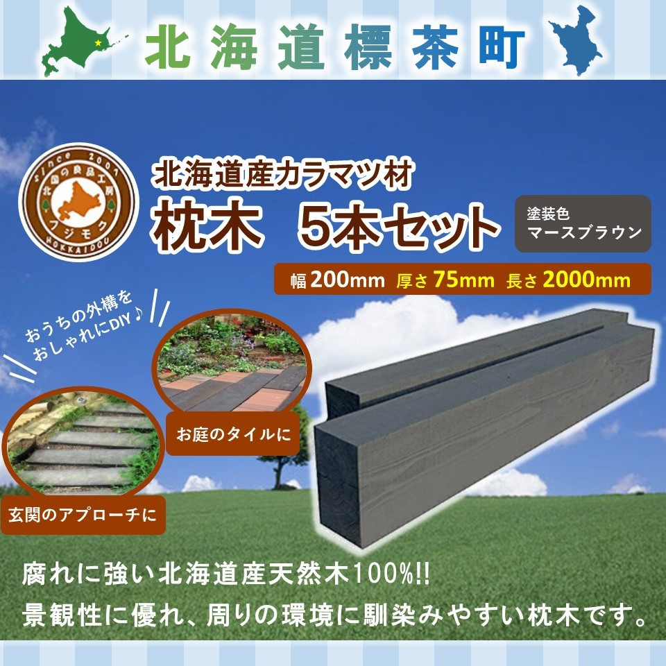 北海道産カラマツ枕木（200×75×2000）5本セット【配送不可：沖縄・離島】
